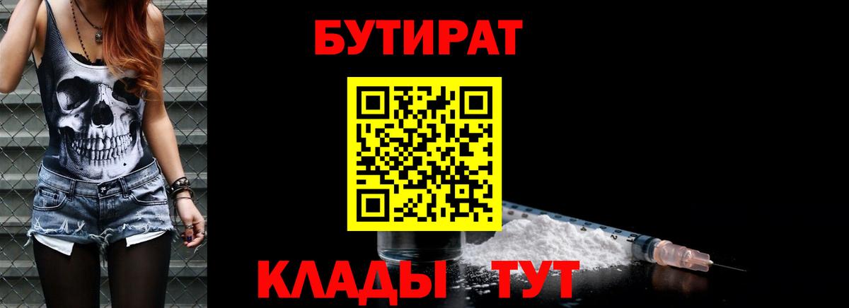 Красноярск  Бутират  Вход с VPN  Бутират бутандиол 