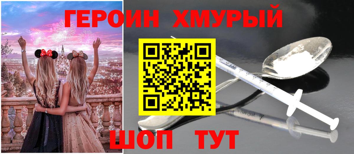 Героин хмурый Красноярск